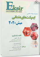 Eksir اکسیر آبی مجموعه سوالات تالیفی ایمپلنت های دندانی میش 2020